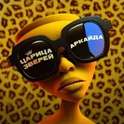Царица Зверей
