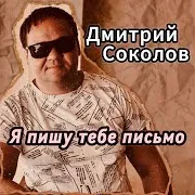 Дмитрий Соколов — Я Пишу Тебе Письмо