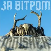 За Вітром