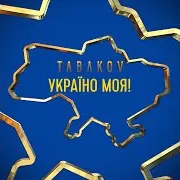 Україно Моя!