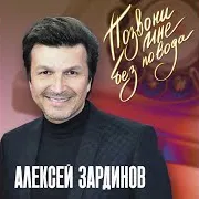 Алексей Зардинов — Месяц И Река