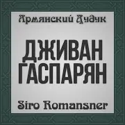 Дживан Гаспарян — Yes Chem Usum Tzer Dar