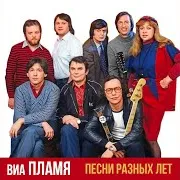 Виа Пламя — Причал