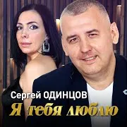 Я Тебя Люблю