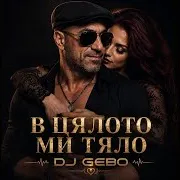 Dj Gebo — В Цялото Ми Тяло