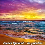 Не Забывай
