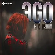 Ты С Другим