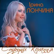 Ірина Лончина — Я - Доля Твоя
