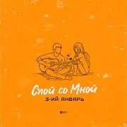 3-Ий Январь — Спой Со Мной