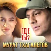 Где Ты?