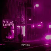 Wellay — Танцуй (Swerodo Remix)