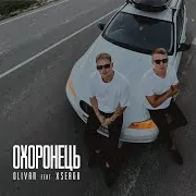 Olivan — Охоронець Ft Xsergo