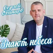 Знают Небеса