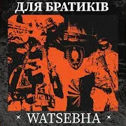 Watsebha — Для Братиків