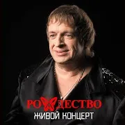Рождество — Верую (Live)