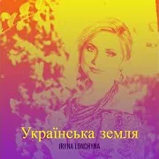 Українська Земля