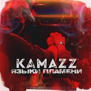 Kamazz — Языки Пламени