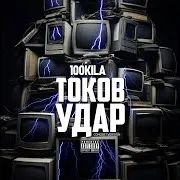 100 Kila — Токов Удар 2024