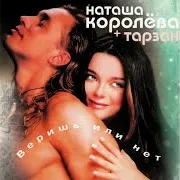 Наташа Королёва — Ревнуй… Ft Тарзан