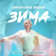 Наталия Иванова — Закружи Меня Зима