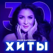 Ильсия Бадретдинова — Кунак Егет
