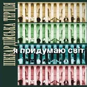 Піккардійська Терція — Я Придумаю Світ
