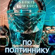 Sarkis Edwards — По Полтиннику