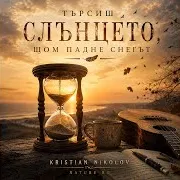 Kristian Nikolov Nature Bg — Светът Отдавна Препуска Без Теб