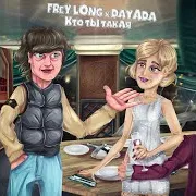 Dayada — Кто Ты Такая