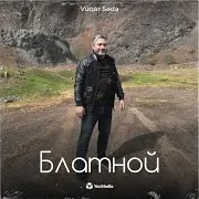 Блатной