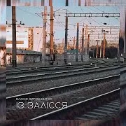 Власне Виробництво — Потяг, Що Веде У Залісся