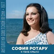София Ротару — Лишь Раз Цветет Любовь (Оркестровая Версия. На Украинском)