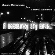 Кирилл Потылицын — Шаман (Feat. Евгений Шаталов)