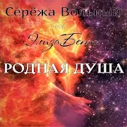 Родная Душа (Feat. Элизабетт)