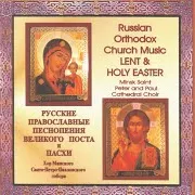 St. Peter St. Paul Cathedral Choir Of Minsk — Во Царрствии Твоем