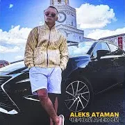Aleks Ataman — Черный Алексей