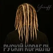 Рускій Корабль (Remix)