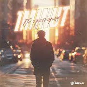 1Minut — По Тротуарам