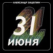 Александр Зацепин — Я Всё Равно На Ней Женюсь (Feat. Яак Йоала)