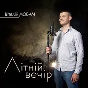 Літній Вечір
