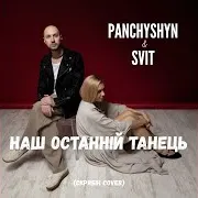 Panchyshyn — Наш Останній Танець Ft Svit