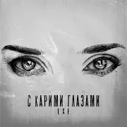 С Карими Глазами