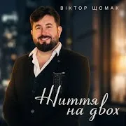 Життя На Двох