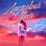 Taheyn — Ласковый Май Ft Kontrast & Zheqas