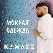 Мокрая Одежда