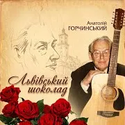Львівський Шоколад