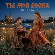 Neolora — Ты Моя Весна