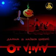 Ot Vinta — Дарма Я Наївся Цибулі