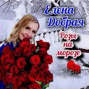 Елена Добрая — Розы На Морозе
