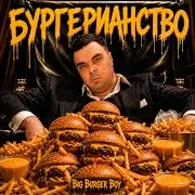 Big Burger Boy — Больше Не Буду